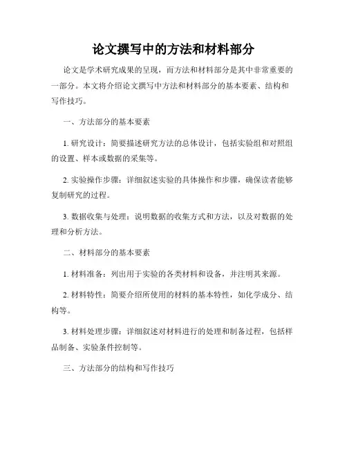 论文撰写中的方法和材料部分