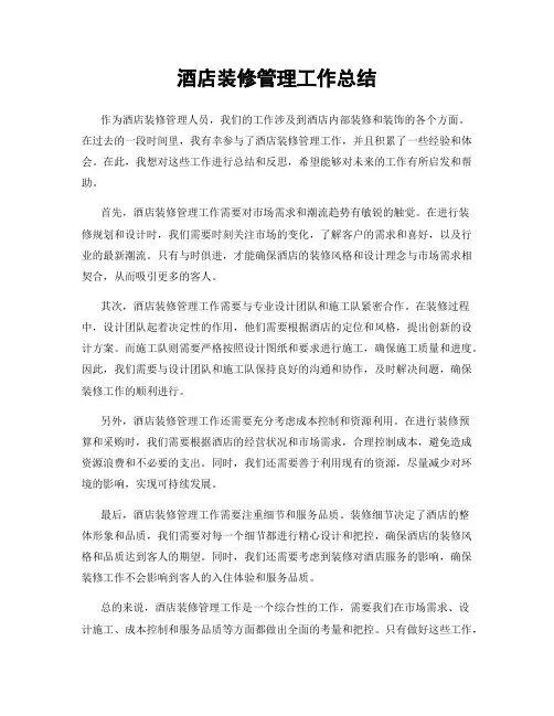 酒店装修管理工作总结