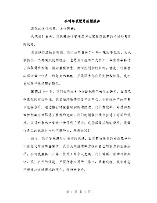 公司年夜饭总经理致辞（2篇）