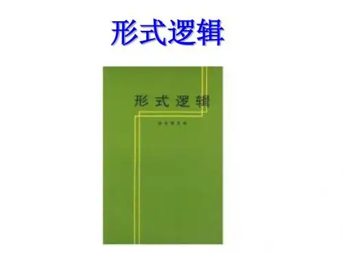 形式逻辑教学版