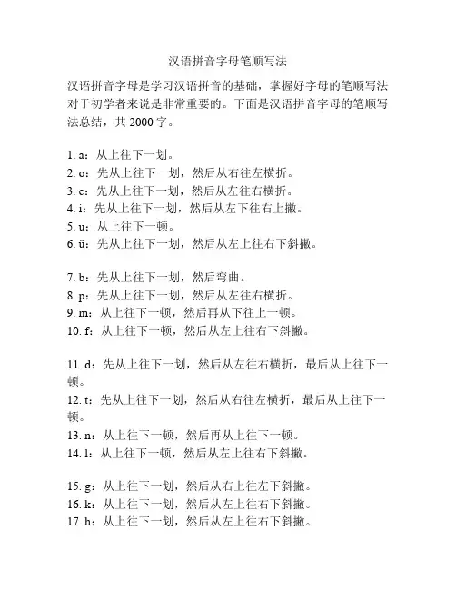 汉语拼音字母笔顺写法