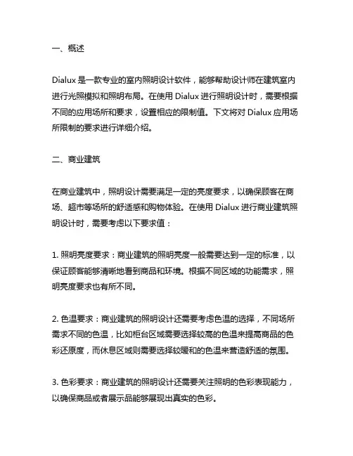 dialux应用场所限制的要求值