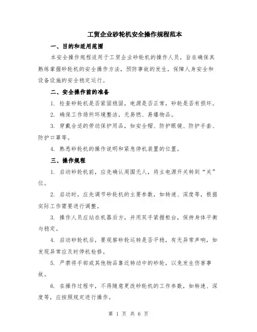 工贸企业砂轮机安全操作规程范本（2篇）