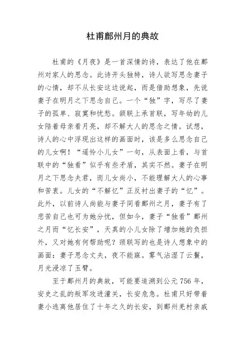 杜甫鄜州月的典故