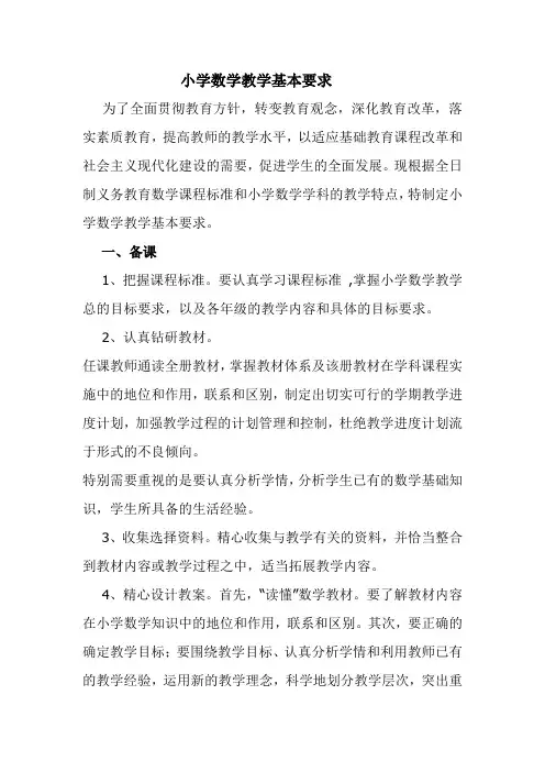 小学数学教学基本要求