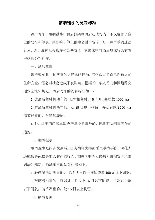 酒后违法的处罚标准