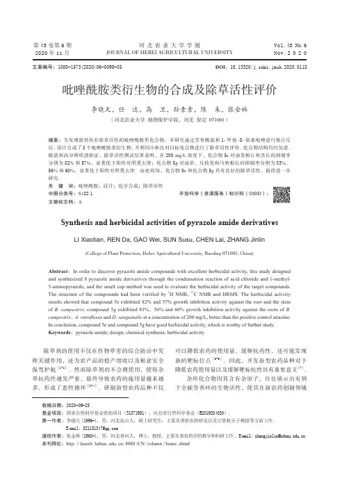 吡唑酰胺类衍生物的合成及除草活性评价