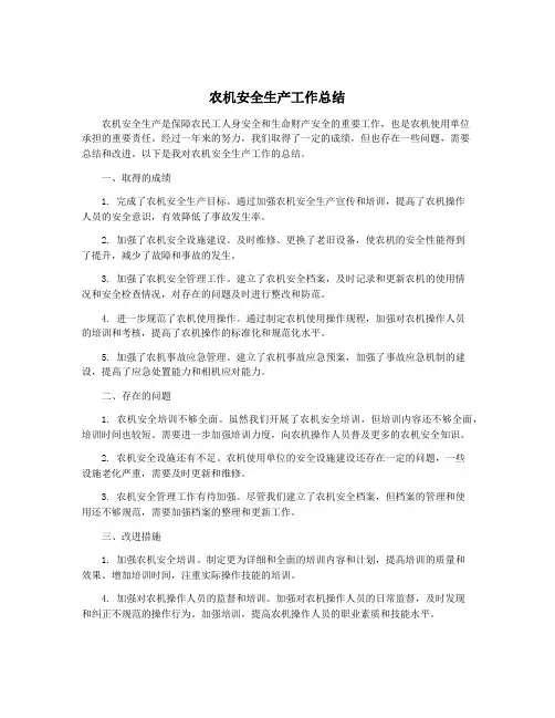 农机安全生产工作总结