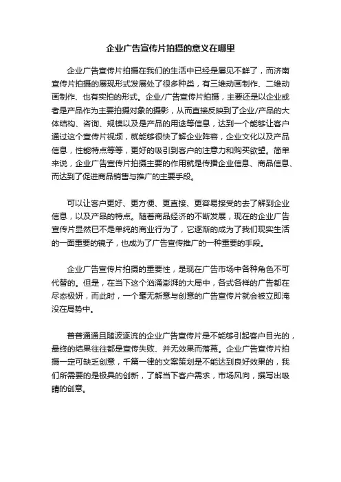 企业广告宣传片拍摄的意义在哪里