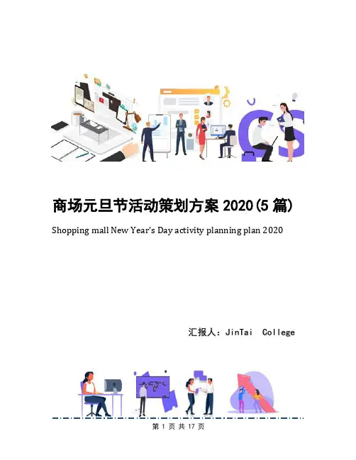 商场元旦节活动策划方案2020(5篇)