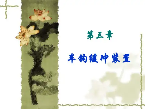 第三章-车钩缓冲装置(教学)