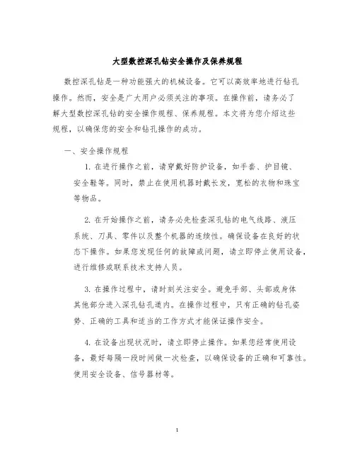 大型数控深孔钻安全操作及保养规程