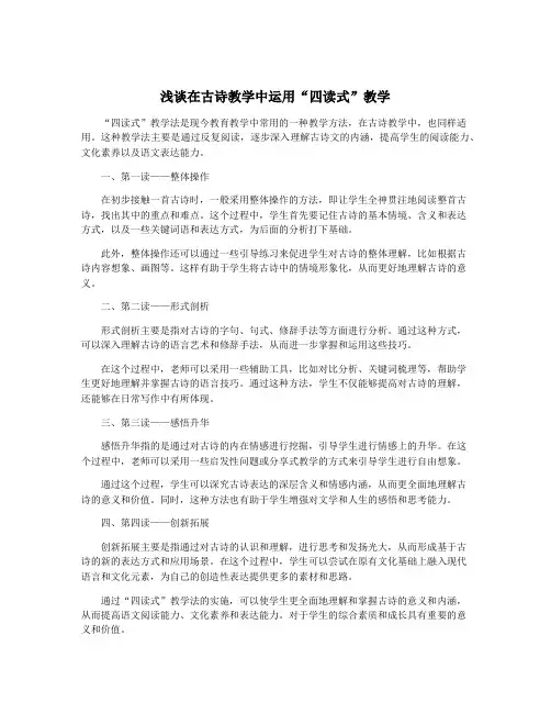 浅谈在古诗教学中运用“四读式”教学