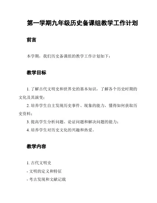 第一学期九年级历史备课组教学工作计划