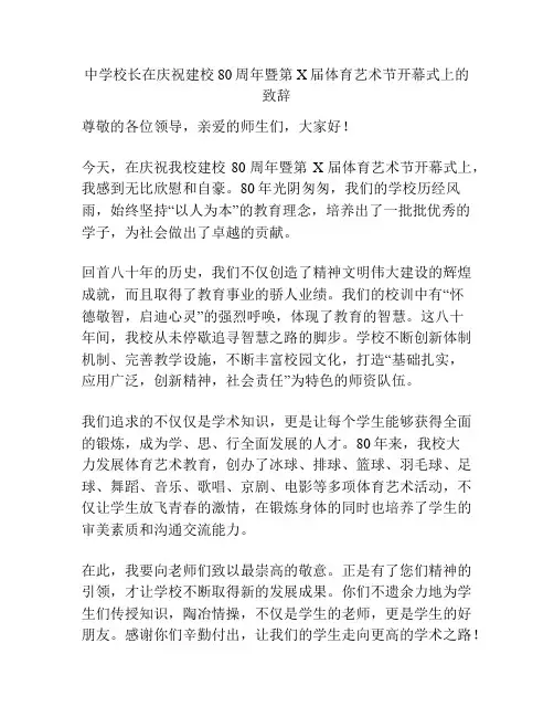 中学校长在庆祝建校80周年暨第X届体育艺术节开幕式上的致辞