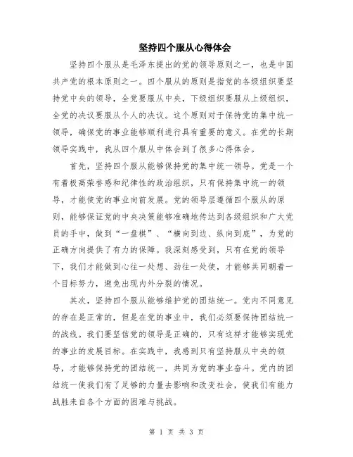 坚持四个服从心得体会