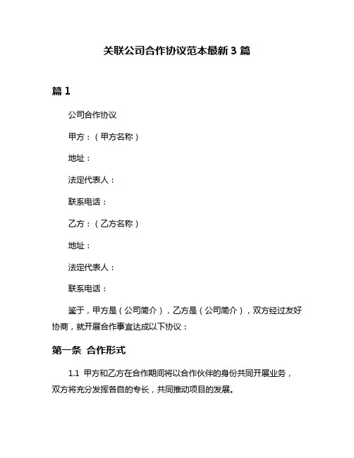 关联公司合作协议范本最新3篇