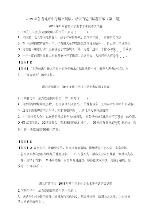 2019年中考语文真题分类汇编(第二期)词语、成语的运用(含参考答案)