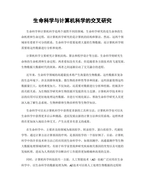 生命科学与计算机科学的交叉研究
