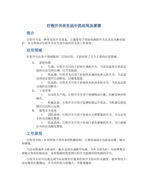 行程开关在生活中的应用及原理