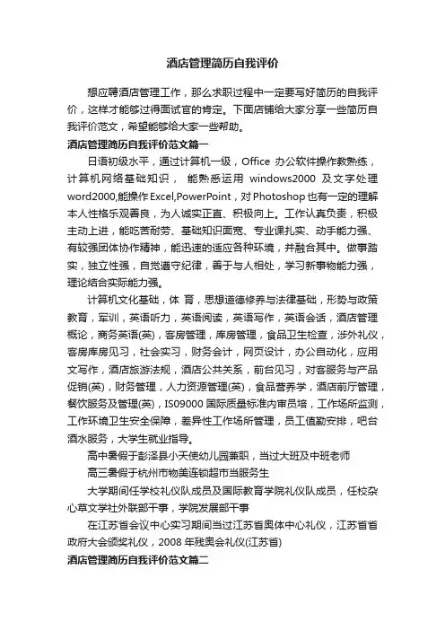 酒店管理简历自我评价