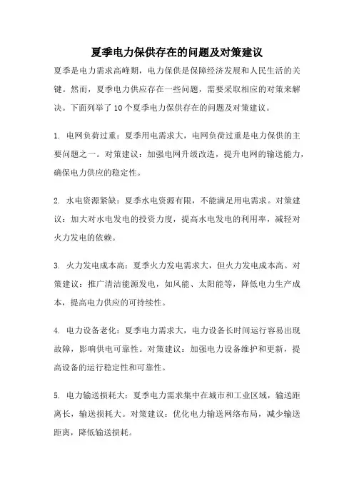 夏季电力保供存在的问题及对策建议