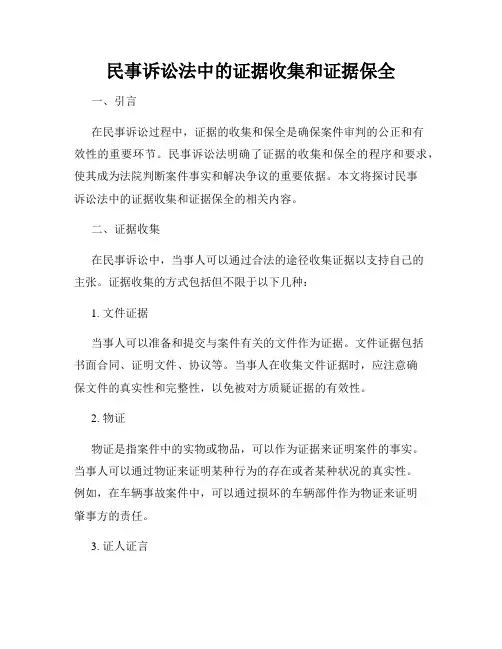 民事诉讼法中的证据收集和证据保全