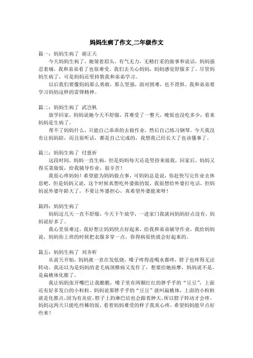 妈妈生病了作文_二年级作文