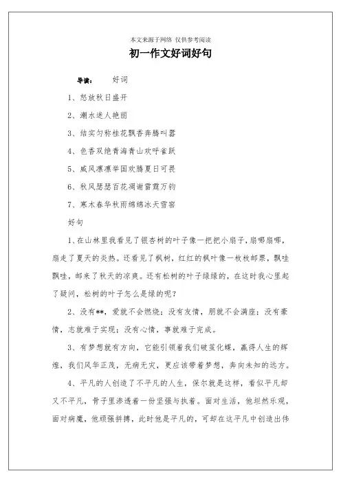 初一作文好词好句