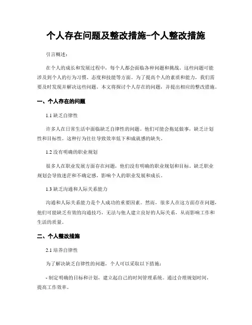 个人存在问题及整改措施-个人整改措施