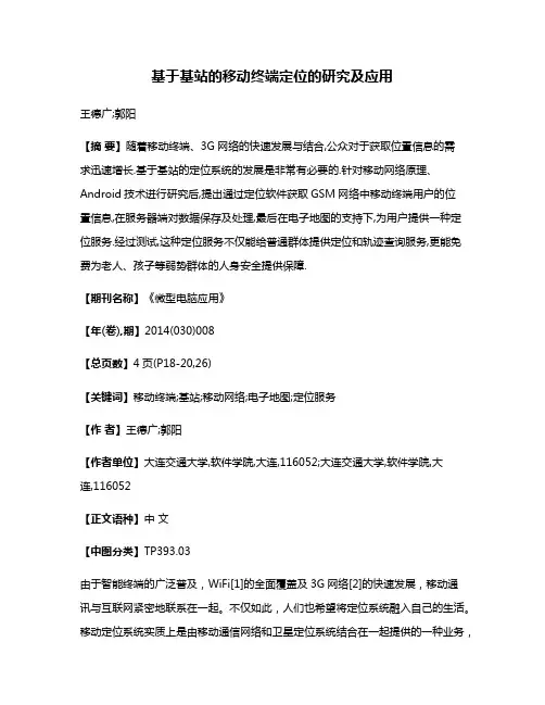 基于基站的移动终端定位的研究及应用