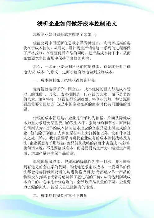 浅析企业如何做好成本控制.doc