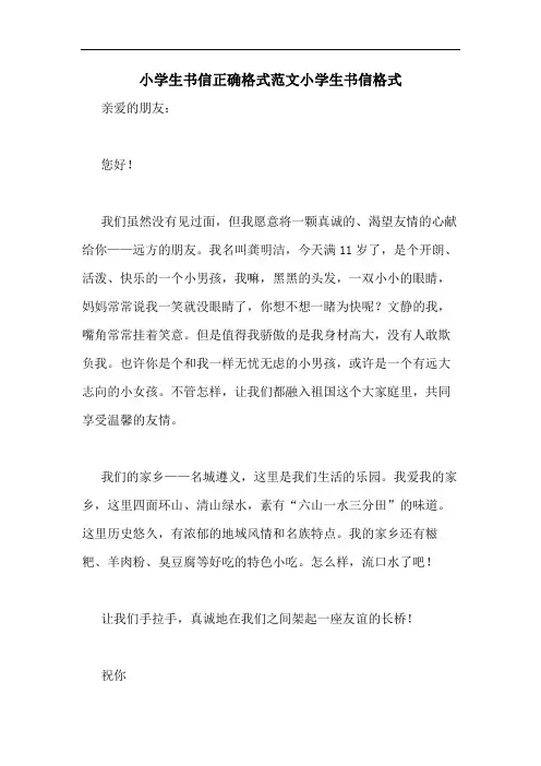 小学生书信正确格式范文小学生书信格式