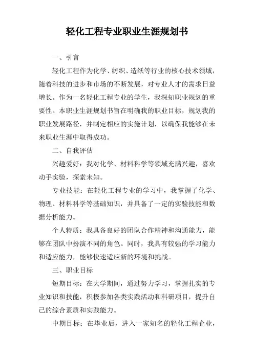 轻化工程专业职业生涯规划书