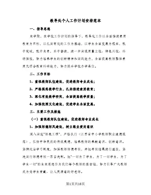 教导处个人工作计划安排范本（3篇）