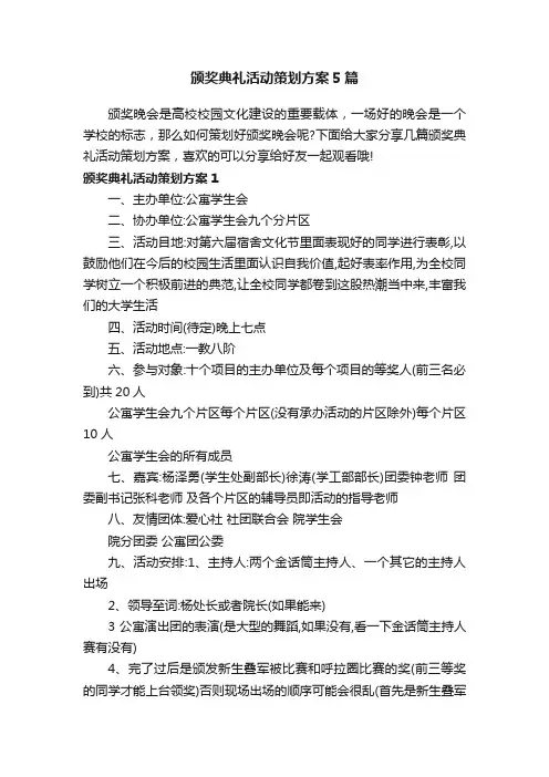 颁奖典礼活动策划方案5篇