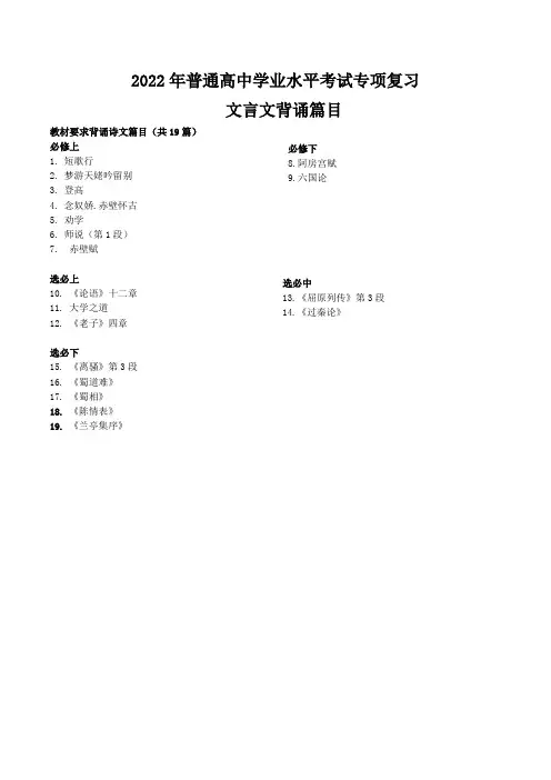 学业水平考试古诗文背诵篇目-2022年高中语文学业水平考试过关训练(新教材统编版)