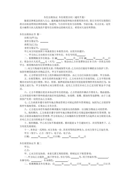车位出租协议车位租赁合同(通用7篇)
