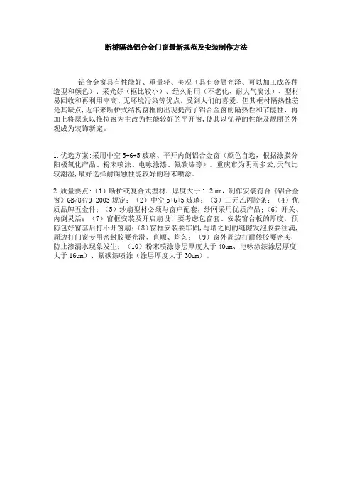 断桥隔热铝合金门窗最新规范及安装制作方法