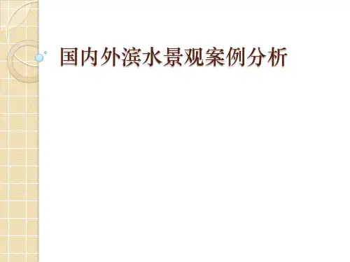 国内外经典滨水景观案例分析
