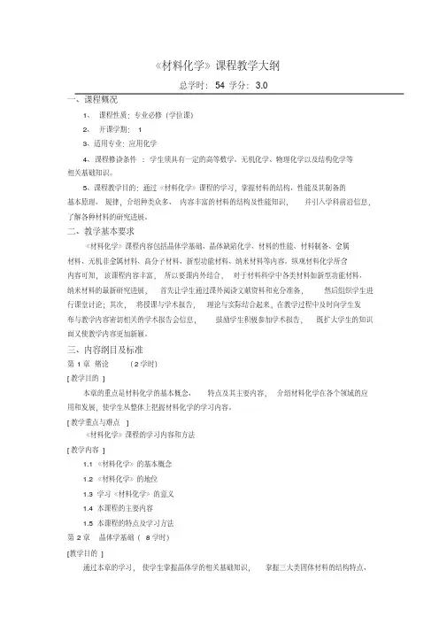 《材料化学》课程教学大纲