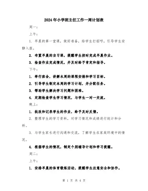 2024年小学班主任工作一周计划表