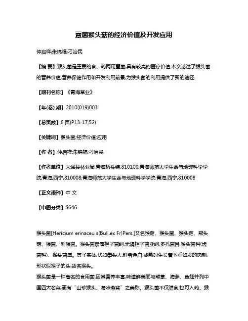 蕈菌猴头菇的经济价值及开发应用
