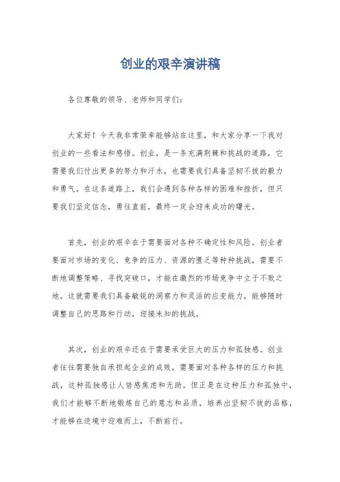创业的艰辛演讲稿