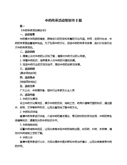 中药传承活动策划书3篇