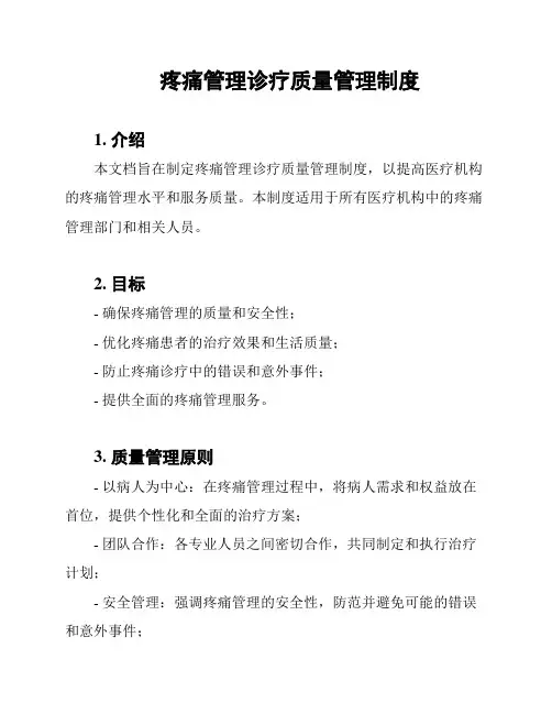 疼痛管理诊疗质量管理制度