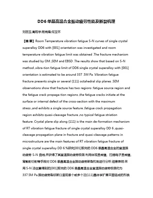 DD6单晶高温合金振动疲劳性能及断裂机理