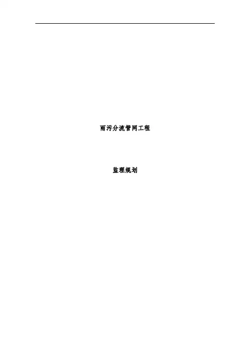 雨污分流管网工程项目监理规划教材