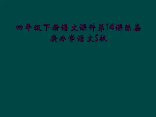 四年级下册语文课件第14课陈嘉庚办学语文S版 
