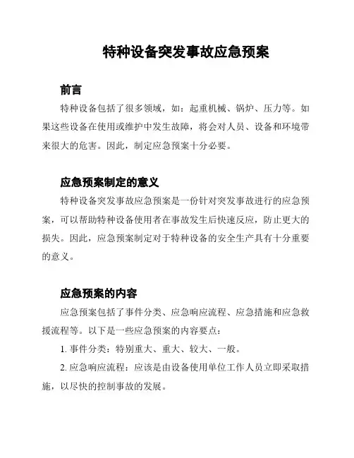 特种设备突发事故应急预案
